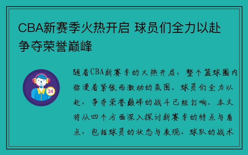 CBA新赛季火热开启 球员们全力以赴争夺荣誉巅峰