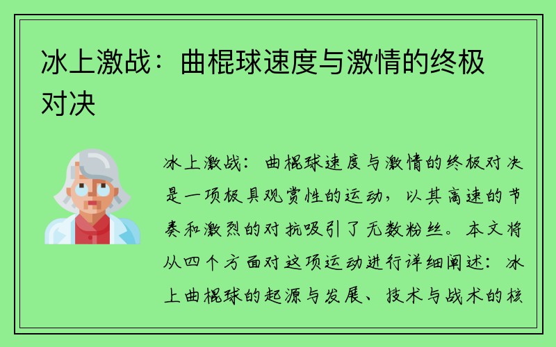 冰上激战：曲棍球速度与激情的终极对决