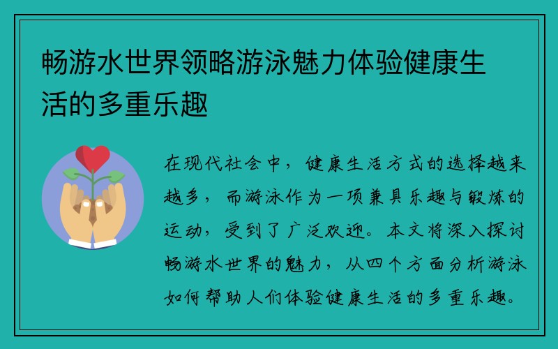 畅游水世界领略游泳魅力体验健康生活的多重乐趣