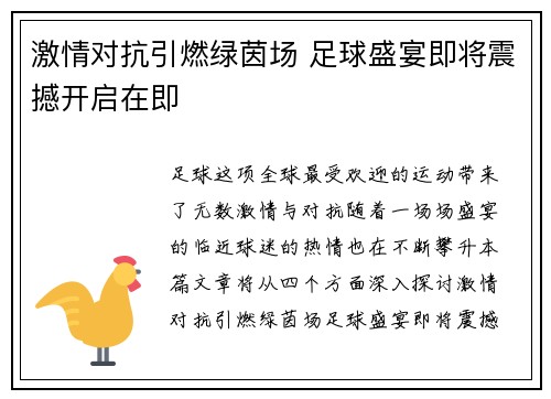 激情对抗引燃绿茵场 足球盛宴即将震撼开启在即