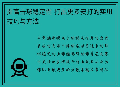 提高击球稳定性 打出更多安打的实用技巧与方法